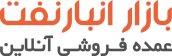 بازار انبارنفت ، عمده فروشی آنلاین